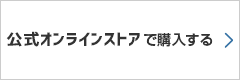 公式ストア